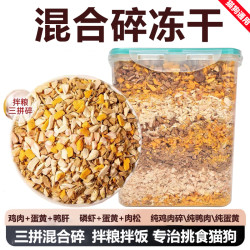 冻干猫零食混合碎三拼冻干碎鸡胸肉蛋黄零食猫咪猫粮狗粮宠物冻干