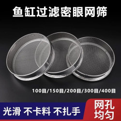 家用鱼缸养殖过滤筛100目150目200目300目高密度鱼缸可重叠过滤筛
