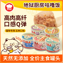 Hell's Kitchen 地狱厨房猫罐头咕噜饭猫咪主食罐头猫罐头猫粮均衡营养健康猫罐头