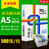 巧会计 500张A5打印纸a5复印纸70g白纸整包装一包70克办公用纸学生草稿纸