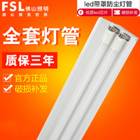 佛山照明 T8LED灯管led双管带罩双平支架led日光灯带罩1.2米