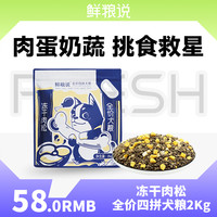 鲜粮说 -冻干肉松四拼犬粮 全价全期通用犬粮