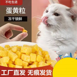 翡翠猫 健康冻干蛋黄鸡蛋黄粒宠物营养美毛猫咪狗狗蛋黄冻干猫零食