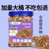 半紫半红 仓鼠粮金丝熊全套专用豪华粮饲料高钙新鲜美味桶装粮