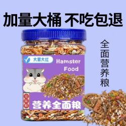 半紫半红 仓鼠粮金丝熊全套专用豪华粮饲料高钙新鲜美味桶装粮
