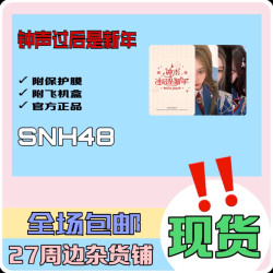 SNH48 钟声过后是新年 小卡