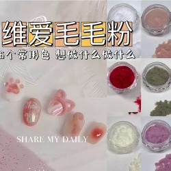 维爱美甲毛毛粉系列日系猫爪同款指甲腿毛粉饰品毛茸茸短长绒绒粉