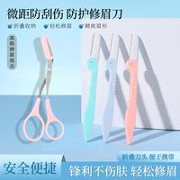 折叠微距款修眉刀美眉神器修眉刀防护便携不锈钢修眉