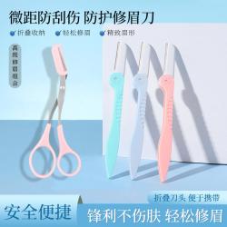 折叠微距款修眉刀美眉神器修眉刀防护便携不锈钢修眉