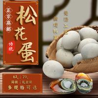湖宝 高邮松花蛋62-70克皮蛋农家传统工艺溏心变蛋地方特产简装礼盒装