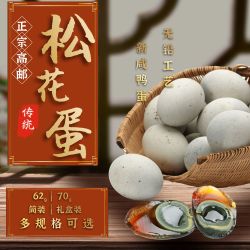 湖宝 高邮松花蛋62-70克皮蛋农家传统工艺溏心变蛋地方特产简装礼盒装