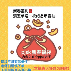  JJ世界计划 初音未来pjsk新春福袋