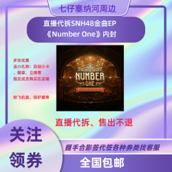 直播代拆SNH48top48悖论体金曲内封生写照片