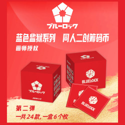 DoDo-《蓝色监狱》同人二创筹码币第二弹