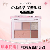 唯資 唯资五色眼影盘百搭哑光细闪显色持久学生党平价好物