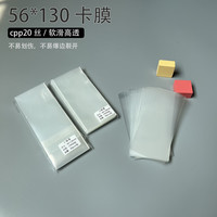 56x130卡膜自封袋叶罗丽卡套CPP20丝保护套软滑高透自粘袋自封袋
