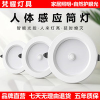 梵耀 人体感应灯嵌入式入户门自动雷达感应筒灯射灯过道灯走廊声控灯