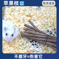 冠之亚 仓鼠金丝熊磨牙苹果枝清香耐咬小宠爱吃营养健康多种零食现货用品