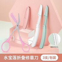 沁诺 水宝莲折叠修眉刀男士女士初学者锋利剃毛眉刀