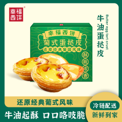 幸福西饼 牛油蛋挞套装酥脆奶香醇厚健康下午茶甜点葡式蛋挞甜点