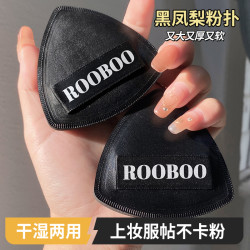 ROOBOO 黑凤梨粉扑干湿两用超软服帖不卡粉气垫粉扑平价