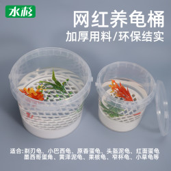 水杉 自制奶茶桶养龟小型饲养盒带密封盖家用乌龟育苗发色盒子滤网小桶