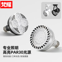 梵耀 LED轨道射灯灯泡PAR30节能便捷店铺商用服装店生鲜灯E27螺口光源