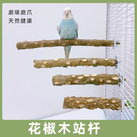 爱吉宠 鹦鹉花椒木八哥站架虎皮站台啃咬解闷自嗨玩具磨爪棒树枝用品鸟笼