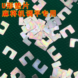 自动麻将机配件大全升牌条调节垫片桌面不平调平麻将桌U形型垫片