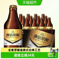 88VIP:燕京啤酒 原酿12度 小黑金德式白啤酒 300ml*12瓶/箱