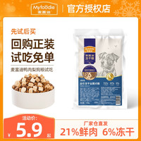 麦富迪 鸭肉梨狗粮无谷物冻干双拼泰迪博美金毛清火营养试吃尝鲜