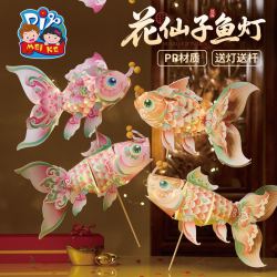 美可 中秋节花仙子鱼灯手工diy金鱼灯笼儿童材料包 花仙子鱼灯-随机款