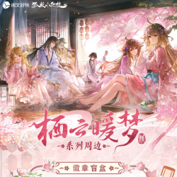 狐妖小红娘 栖云暖梦周边系列盲盒