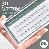 魔睫丝 3D仙子下睫毛0.07网红A型嫁接假睫毛根根分明120簇大容量