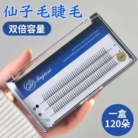 魔睫丝 网红单根仙子毛假睫毛120簇大容量嫁接睫毛分段式仙女毛