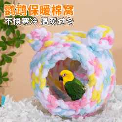 鹦鹉保暖加绒鸟窝过冬睡袋蜜袋鼯吊床保温窝冬季小宠用品鸟巢毛绒