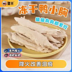 噜米猫冻干鸭小胸整块鸭胸肉宠物狗冻干猫咪零食原切冻干鸭肉猫粮