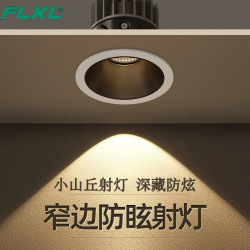 Flkl 小山丘防眩目射灯cob家用客厅嵌入式led灯无主灯背景墙洗墙灯筒灯