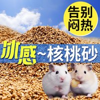 冠之亚 仓鼠核桃砂垫料干净清洁吸水夏季降温可用于笼子厕所的宠物用品