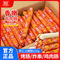 双汇 鸡肉肠火腿肠232g熏煮烤肠炸串商用肉肠即食泡面火腿肠零食肠