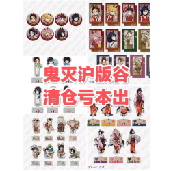 鬼灭沪版 周年店庆亏本清仓吧唧相卡立牌盲盒（直播间）