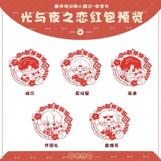 光与夜之恋新年窗花齐司礼萧逸陆沉查理苏贴纸同人原创二次元周边