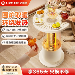 艾美特 围炉暖茶取暖器小太阳家用取暖器电红外发热烤火炉取暖炉
