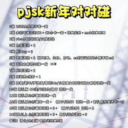 SEGA 满pjsk世界计划 pjsk新年对对碰
