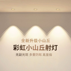 7瓦开孔7.0-8.5cm彩虹小山丘几家用射灯电视背景墙护眼嵌入式防眩