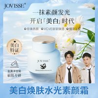 JOVISSE 洁薇丝美白裸妆懒人脸部焕肤水光保湿素颜霜