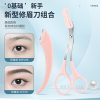 修眉剪刀眉刀女刮眉刀修眉小剪刀眉毛刀修眉神器眉刀初学者修眉毛