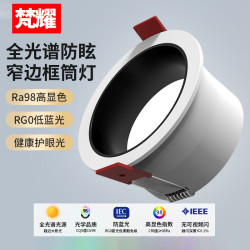 梵耀 全光谱自然防眩光护眼柔光筒灯极窄边框客厅家用嵌入式孔灯