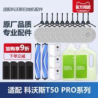 适配科/沃斯地宝T50 PRO扫拖地机器人配件抹布清洁液剂滤芯集尘袋