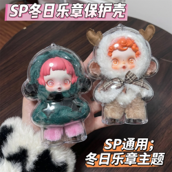 泡泡玛特sp冬日乐章娃娃手办搪胶收纳挂件保护套壳透明亚克力防尘
